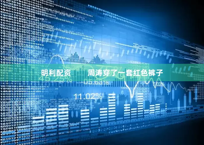 明利配资        周涛穿了一套红色裤子