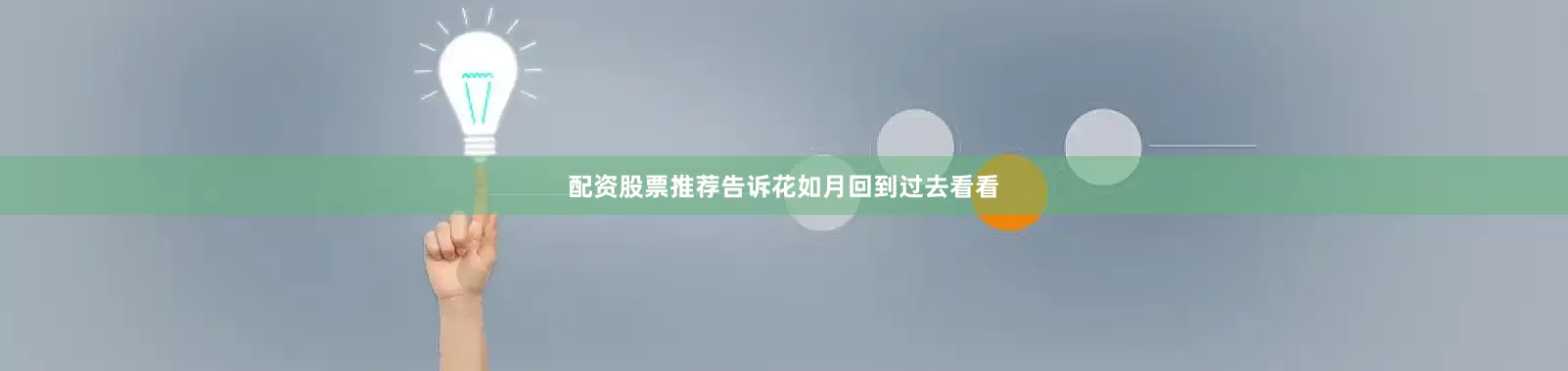 配资股票推荐告诉花如月回到过去看看