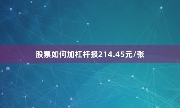 股票如何加杠杆报214.45元/张