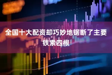 全国十大配资却巧妙地锯断了主要铁索四根