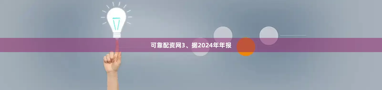 可靠配资网3、据2024年年报