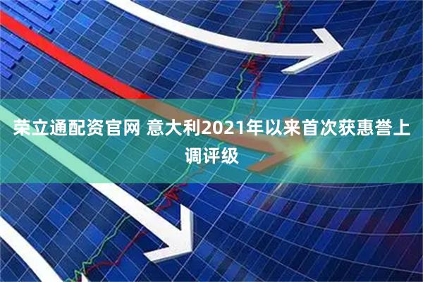 荣立通配资官网 意大利2021年以来首次获惠誉上调评级