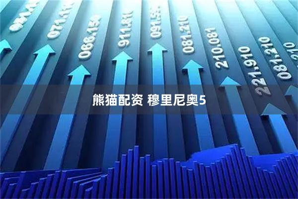 熊猫配资 穆里尼奥5