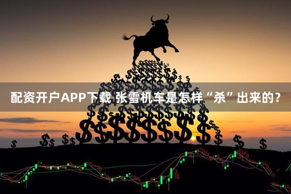 配资开户APP下载 张雪机车是怎样“杀”出来的？